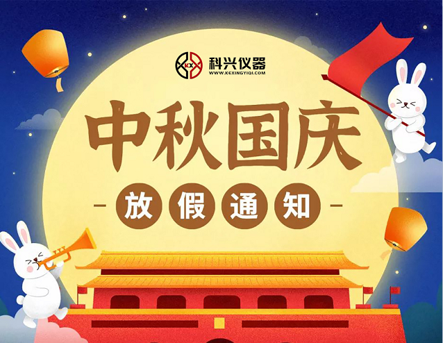 上?？婆d儀器2020年國慶節&中秋節放假通知