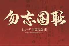 “九一八事變”89周年！英雄豐碑不朽，歷史警鐘