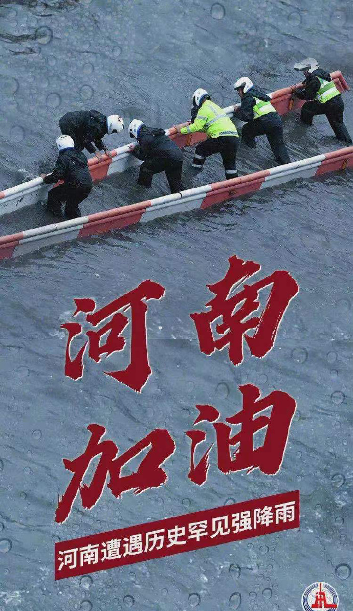 陽光總在風雨后，河南，加油